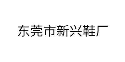 東莞市新興鞋廠